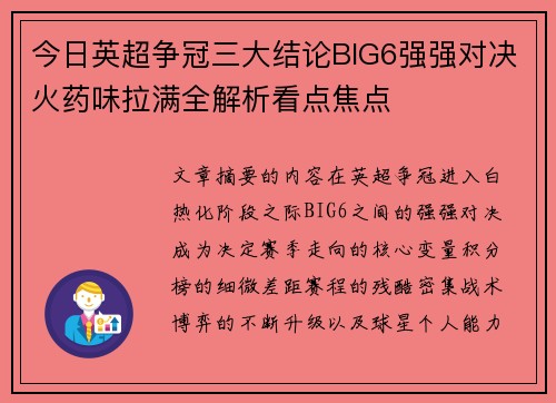 今日英超争冠三大结论BIG6强强对决火药味拉满全解析看点焦点