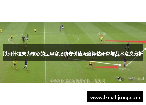 以阿什拉夫为核心的法甲赛场防守价值深度评估研究与战术意义分析