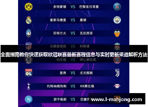 全面指南教你快速获取欧冠联赛最新赛程信息与实时更新渠道解析方法 全面指南教你快速获取欧冠联赛最新赛程信息与实时更新渠道解析方法
