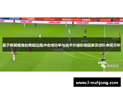 基于数据视角的英超边路冲击成功率与战术价值影响因素及球队表现分析