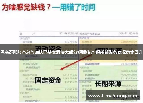 巴塞罗那财务总监确认已基本清偿大部分短期债务 俱乐部财务状况稳步回升