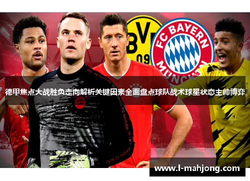德甲焦点大战胜负走向解析关键因素全面盘点球队战术球星状态主帅博弈