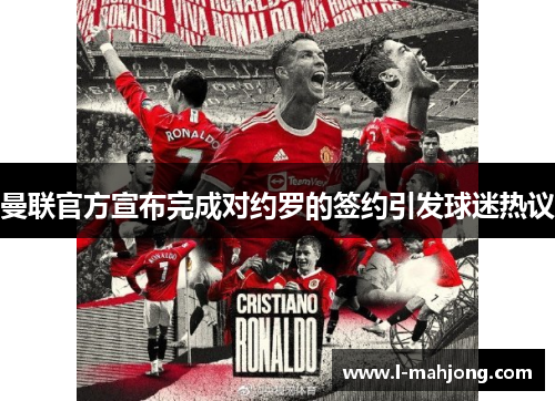 曼联官方宣布完成对约罗的签约引发球迷热议