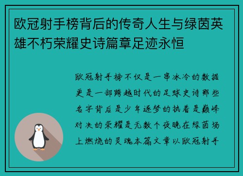 欧冠射手榜背后的传奇人生与绿茵英雄不朽荣耀史诗篇章足迹永恒 欧冠射手榜背后的传奇人生与绿茵英雄不朽荣耀史诗篇章足迹永恒