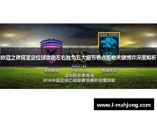 欧冠之夜将至定位球攻防左右胜负五大细节看点前瞻关键博弈深度解析 欧冠之夜将至定位球攻防左右胜负五大细节看点前瞻关键博弈深度解析
