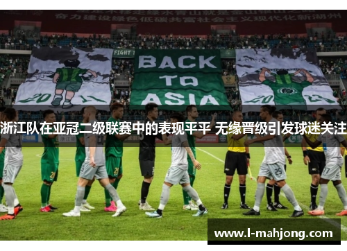 浙江队在亚冠二级联赛中的表现平平 无缘晋级引发球迷关注
