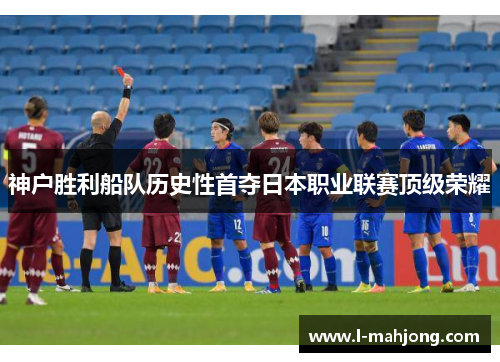 神户胜利船队历史性首夺日本职业联赛顶级荣耀