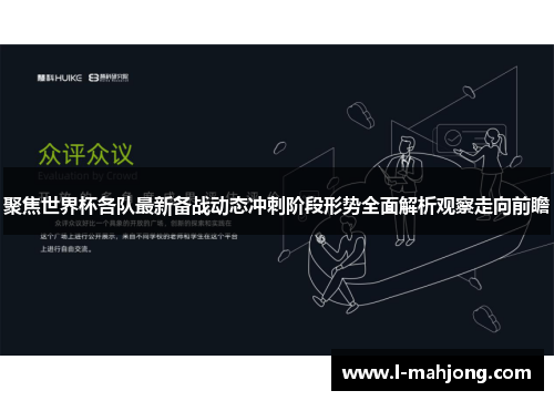 聚焦世界杯各队最新备战动态冲刺阶段形势全面解析观察走向前瞻 聚焦世界杯各队最新备战动态冲刺阶段形势全面解析观察走向前瞻