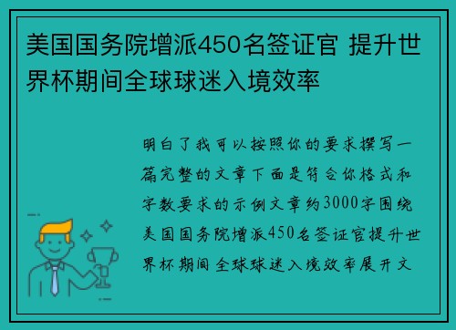 美国国务院增派450名签证官 提升世界杯期间全球球迷入境效率 美国国务院增派450名签证官 提升世界杯期间全球球迷入境效率