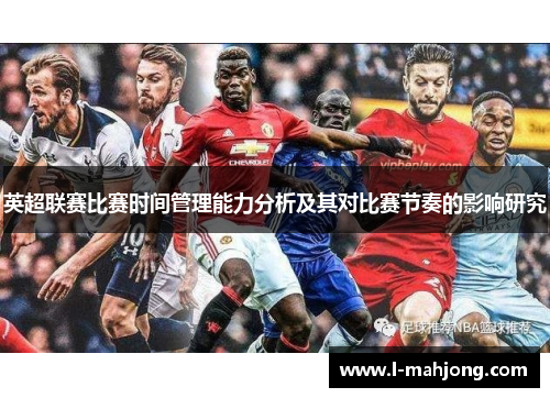 英超联赛比赛时间管理能力分析及其对比赛节奏的影响研究