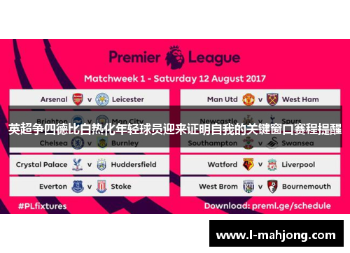 英超争四德比白热化年轻球员迎来证明自我的关键窗口赛程提醒 英超争四德比白热化年轻球员迎来证明自我的关键窗口赛程提醒