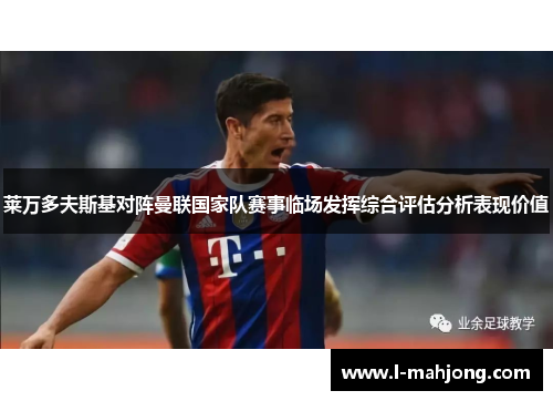 莱万多夫斯基对阵曼联国家队赛事临场发挥综合评估分析表现价值 莱万多夫斯基对阵曼联国家队赛事临场发挥综合评估分析表现价值