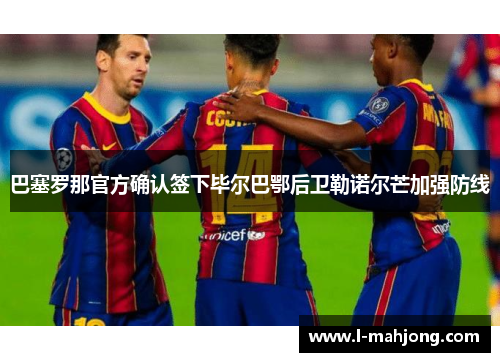 巴塞罗那官方确认签下毕尔巴鄂后卫勒诺尔芒加强防线