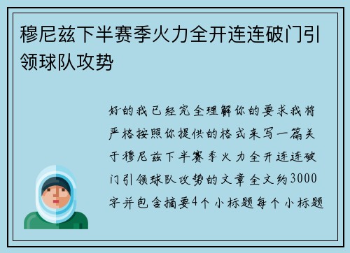 穆尼兹下半赛季火力全开连连破门引领球队攻势