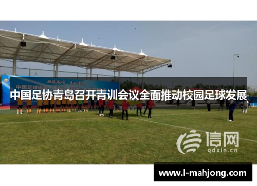 中国足协青岛召开青训会议全面推动校园足球发展