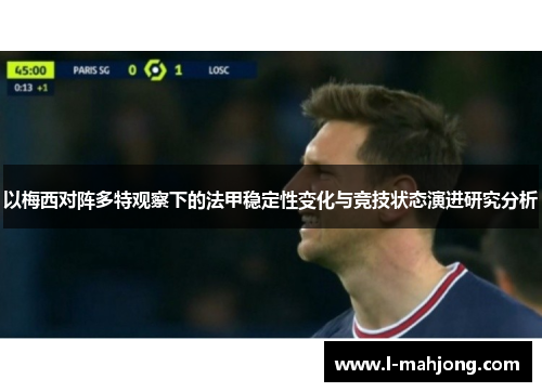 以梅西对阵多特观察下的法甲稳定性变化与竞技状态演进研究分析