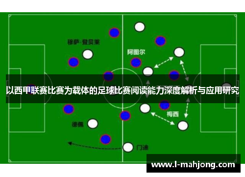 以西甲联赛比赛为载体的足球比赛阅读能力深度解析与应用研究