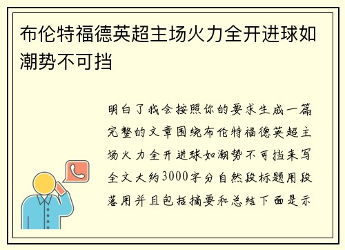 布伦特福德英超主场火力全开进球如潮势不可挡