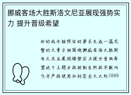 挪威客场大胜斯洛文尼亚展现强势实力 提升晋级希望