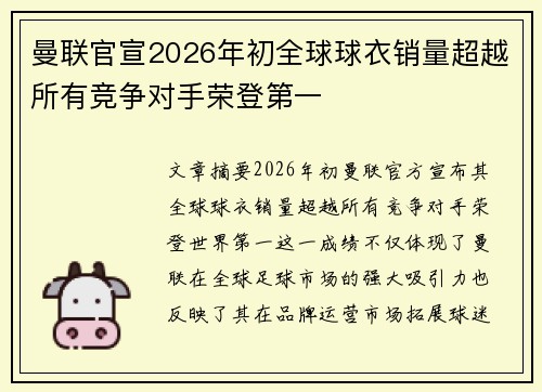 曼联官宣2026年初全球球衣销量超越所有竞争对手荣登第一 曼联官宣2026年初全球球衣销量超越所有竞争对手荣登第一