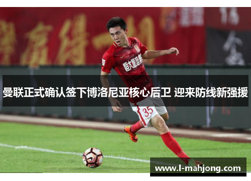曼联正式确认签下博洛尼亚核心后卫 迎来防线新强援 曼联正式确认签下博洛尼亚核心后卫 迎来防线新强援