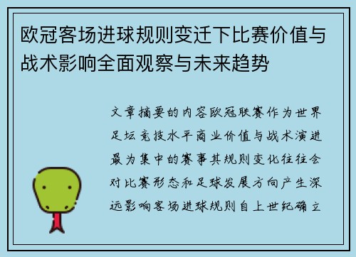 欧冠客场进球规则变迁下比赛价值与战术影响全面观察与未来趋势 欧冠客场进球规则变迁下比赛价值与战术影响全面观察与未来趋势