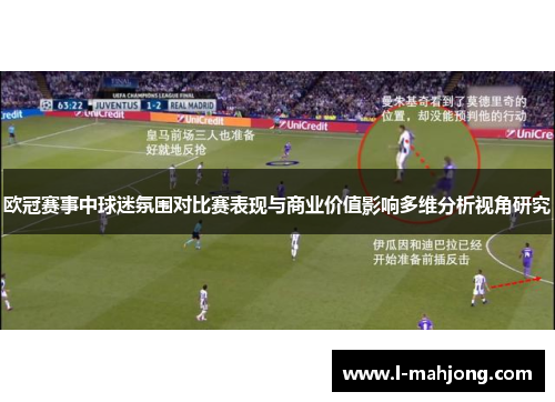 欧冠赛事中球迷氛围对比赛表现与商业价值影响多维分析视角研究 欧冠赛事中球迷氛围对比赛表现与商业价值影响多维分析视角研究