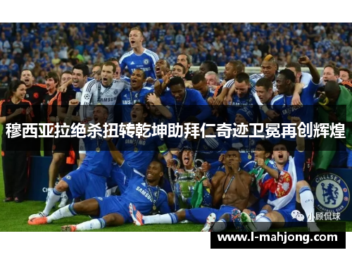 穆西亚拉绝杀扭转乾坤助拜仁奇迹卫冕再创辉煌
