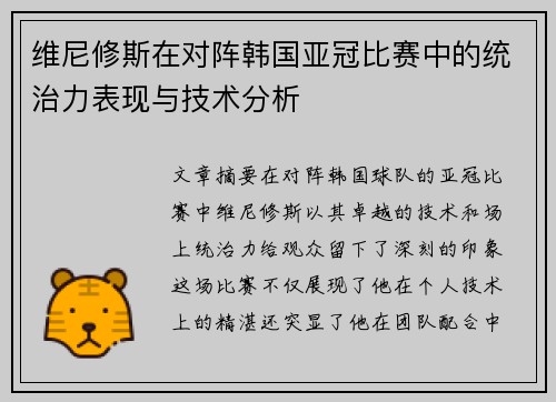 维尼修斯在对阵韩国亚冠比赛中的统治力表现与技术分析