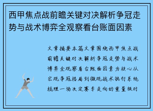西甲焦点战前瞻关键对决解析争冠走势与战术博弈全观察看台账面因素