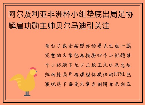 阿尔及利亚非洲杯小组垫底出局足协解雇功勋主帅贝尔马迪引关注