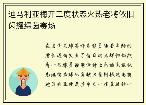 迪马利亚梅开二度状态火热老将依旧闪耀绿茵赛场 迪马利亚梅开二度状态火热老将依旧闪耀绿茵赛场