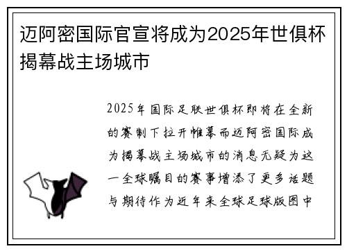 迈阿密国际官宣将成为2025年世俱杯揭幕战主场城市