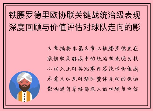 铁腰罗德里欧协联关键战统治级表现深度回顾与价值评估对球队走向的影响 铁腰罗德里欧协联关键战统治级表现深度回顾与价值评估对球队走向的影响