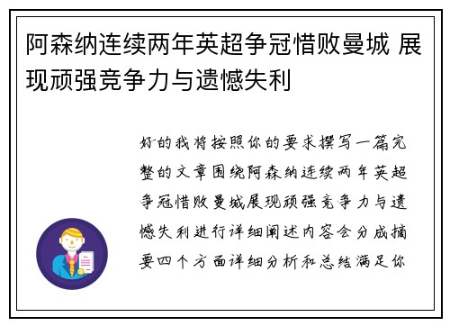 阿森纳连续两年英超争冠惜败曼城 展现顽强竞争力与遗憾失利