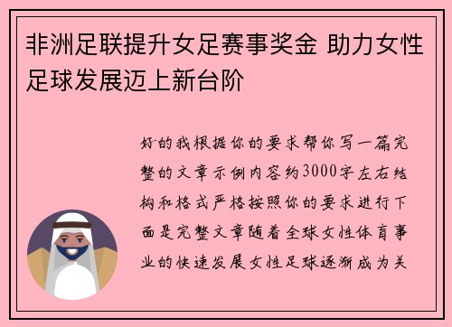 非洲足联提升女足赛事奖金 助力女性足球发展迈上新台阶