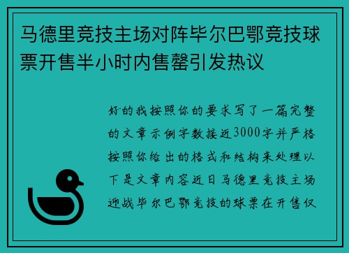 马德里竞技主场对阵毕尔巴鄂竞技球票开售半小时内售罄引发热议