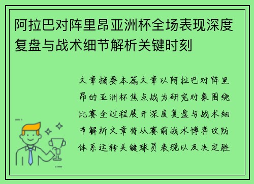 阿拉巴对阵里昂亚洲杯全场表现深度复盘与战术细节解析关键时刻