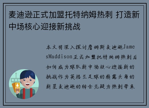 麦迪逊正式加盟托特纳姆热刺 打造新中场核心迎接新挑战