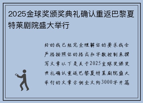 2025金球奖颁奖典礼确认重返巴黎夏特莱剧院盛大举行