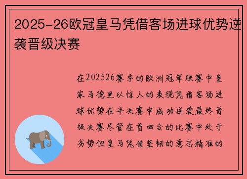 2025-26欧冠皇马凭借客场进球优势逆袭晋级决赛
