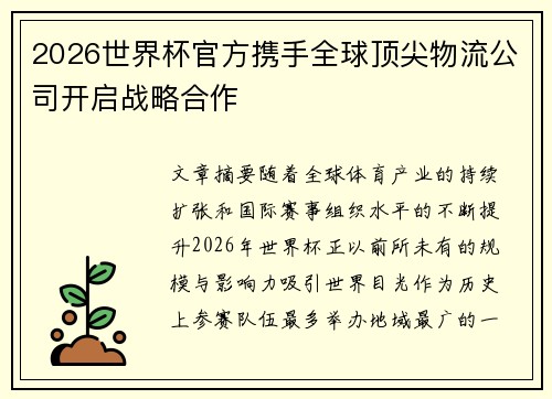 2026世界杯官方携手全球顶尖物流公司开启战略合作