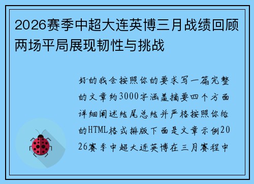 2026赛季中超大连英博三月战绩回顾两场平局展现韧性与挑战