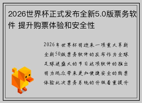 2026世界杯正式发布全新5.0版票务软件 提升购票体验和安全性