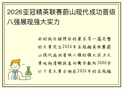 2026亚冠精英联赛蔚山现代成功晋级八强展现强大实力 2026亚冠精英联赛蔚山现代成功晋级八强展现强大实力