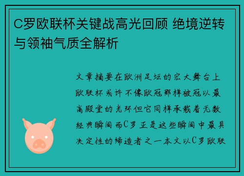 C罗欧联杯关键战高光回顾 绝境逆转与领袖气质全解析 C罗欧联杯关键战高光回顾 绝境逆转与领袖气质全解析