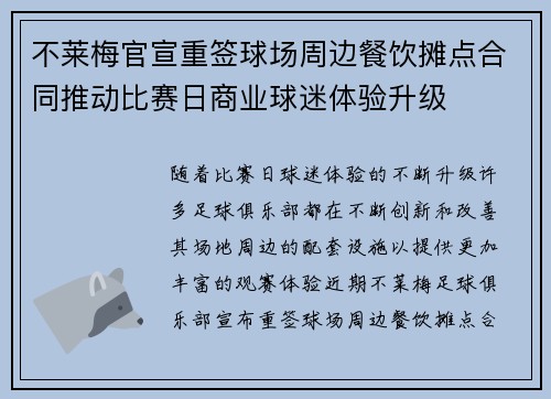 不莱梅官宣重签球场周边餐饮摊点合同推动比赛日商业球迷体验升级