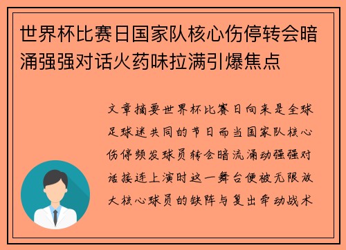 世界杯比赛日国家队核心伤停转会暗涌强强对话火药味拉满引爆焦点 世界杯比赛日国家队核心伤停转会暗涌强强对话火药味拉满引爆焦点