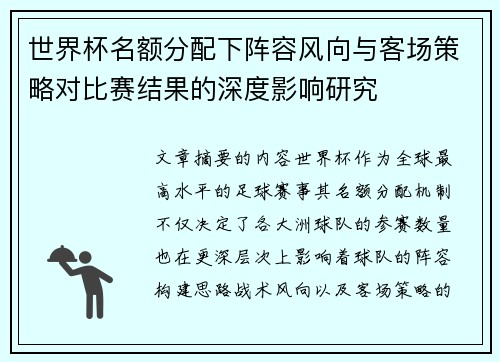 世界杯名额分配下阵容风向与客场策略对比赛结果的深度影响研究 世界杯名额分配下阵容风向与客场策略对比赛结果的深度影响研究