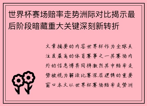 世界杯赛场赔率走势洲际对比揭示最后阶段暗藏重大关键深刻新转折 世界杯赛场赔率走势洲际对比揭示最后阶段暗藏重大关键深刻新转折